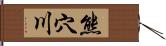 熊穴川 Hand Scroll