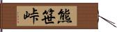 熊笹峠 Hand Scroll