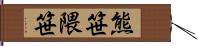 熊笹 Hand Scroll