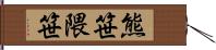 熊笹;隈笹 Hand Scroll