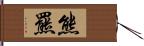 熊羆 Hand Scroll