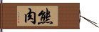 熊肉 Hand Scroll