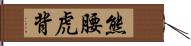 熊腰虎背 Hand Scroll