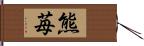 熊苺 Hand Scroll