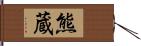 熊蔵 Hand Scroll