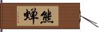 熊蝉 Hand Scroll