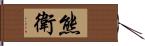 熊衛 Hand Scroll