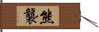 熊襲 Hand Scroll