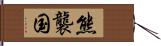 熊襲国 Hand Scroll