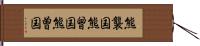 熊襲国 Hand Scroll