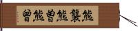 熊襲 Hand Scroll