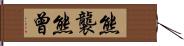 熊襲 Hand Scroll