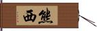 熊西 Hand Scroll