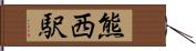 熊西駅 Hand Scroll