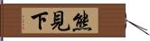 熊見下 Hand Scroll