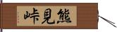 熊見峠 Hand Scroll