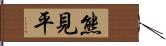 熊見平 Hand Scroll