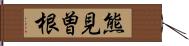 熊見曽根 Hand Scroll