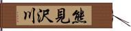 熊見沢川 Hand Scroll