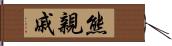 熊親戚 Hand Scroll