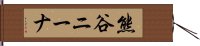 熊谷ニーナ Hand Scroll