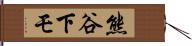 熊谷下モ Hand Scroll
