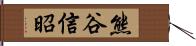 熊谷信昭 Hand Scroll