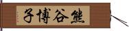 熊谷博子 Hand Scroll