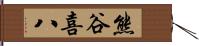 熊谷喜八 Hand Scroll