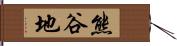 熊谷地 Hand Scroll