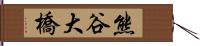 熊谷大橋 Hand Scroll