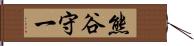 熊谷守一 Hand Scroll