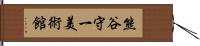 熊谷守一美術館 Hand Scroll