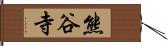 熊谷寺 Hand Scroll