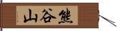 熊谷山 Hand Scroll
