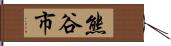 熊谷市 Hand Scroll