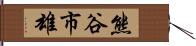 熊谷市雄 Hand Scroll