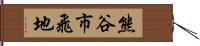 熊谷市飛地 Hand Scroll