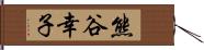 熊谷幸子 Hand Scroll