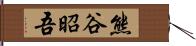 熊谷昭吾 Hand Scroll