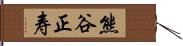 熊谷正寿 Hand Scroll