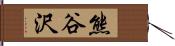 熊谷沢 Hand Scroll