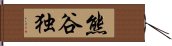 熊谷独 Hand Scroll