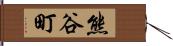 熊谷町 Hand Scroll