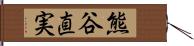 熊谷直実 Hand Scroll