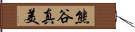 熊谷真美 Hand Scroll