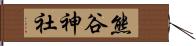 熊谷神社 Hand Scroll