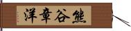 熊谷章洋 Hand Scroll