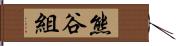 熊谷組 Hand Scroll