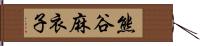 熊谷麻衣子 Hand Scroll